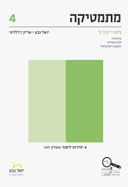 גבע מתמטיקה שאלון 471 כרך ב 4 יח"ל