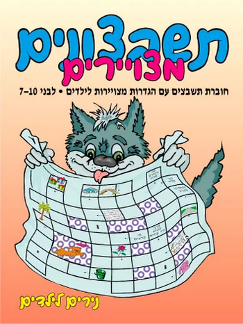 נירים לילדים - תשבצונים מצויירים