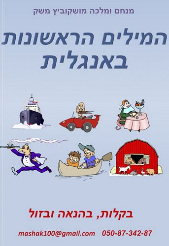 המילים הראשונות באנגלית (6) /מנחם מושקוביץ 