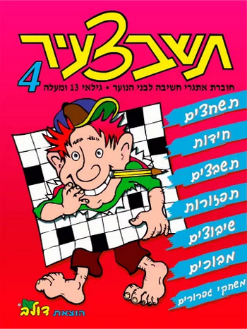 נירים לילדים - תשבצעיר 4 אתגרי חשיבה לבני נוער