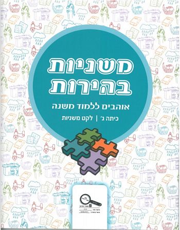 משניות בהירות לכיתה ג' 