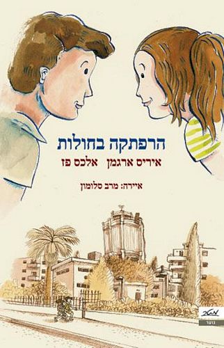 הרפתקה בחולות / איריס ארגמן,אלכס פז