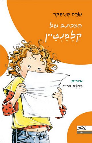 המכתב של קלמנטיין / שרה פניפקר