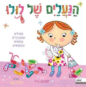 הנעלים של לולו / קמילה ריד