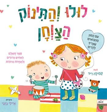 לולו והתינוק הצווחן / קמילה ריד