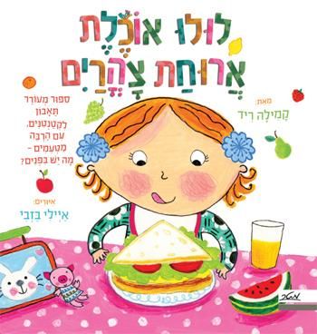 לולו אוכלת ארוחת צהרים / קמילה ריד