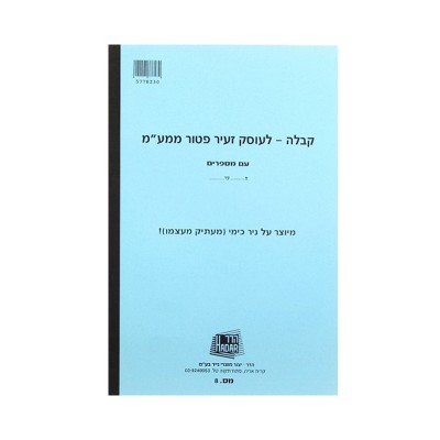 פנקס קבלה מס' 8 לעוסק זעיר פטור מ מע"מ