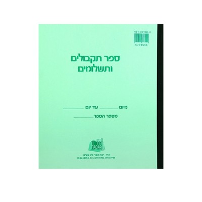 פנקס תקבולים ותשלומים גדול 50 דף