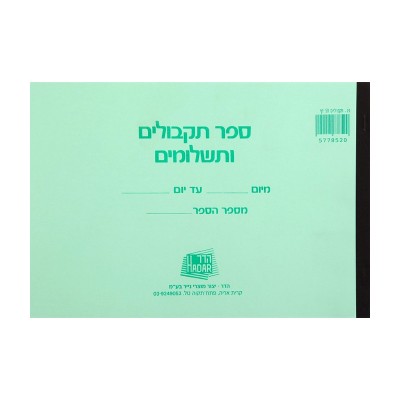 פנקס תקבולים ותשלומים קטן 50 דף