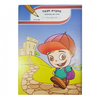 מחברת חכמה -  14 שורות לכיתה ב' - לא מקווקו