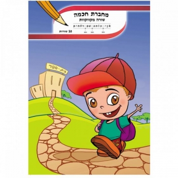 מחברת חכמה- 10 שורות לכיתה א' - מקווקו